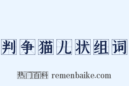 判争猫儿状组词是什么意思的图片